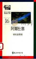 阿尔杜塞 1990 PDF电子版封面 9573209381 曾枝盛著