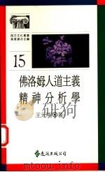 佛洛姆人道主义精神分析学 1990 PDF电子版封面 9573209373 王元明著