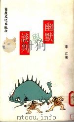 幽默与谈判 1992 PDF电子版封面 9578575505 李江著