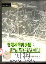 香港城市与房屋 城市社会学初探 1997 PDF电子版封面 9620414128 陈锦华等著
