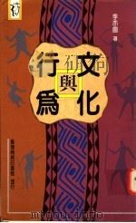 文化与行为 1966 PDF电子版封面 9570505737 李亦园著