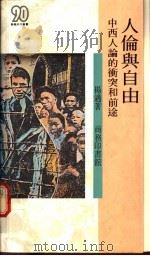 人伦与自由 中西人论的冲突和前途 1991 PDF电子版封面 9620751191 杨适著
