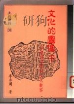 文化的图像 下 宗教与族群的文化观察 1992 PDF电子版封面 9579027552 李亦园著