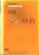 文化变迁的理论   1989  PDF电子版封面  9573234726  史徒华著；张恭启译 