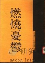 燃烧忧郁   1991  PDF电子版封面  9579486557  胡台丽著 