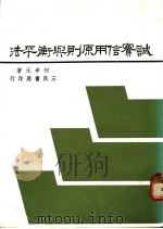 诚实信用原则与衡平法 1977 PDF电子版封面 何孝元著