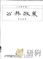 公共政策 1991 PDF电子版封面 957141803X 朱志宏著