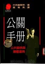 公关手册  公共关系与媒体运用   1991  PDF电子版封面  9573201666  巴克赫斯特（Parkhurst，W.）著；施寄清译 