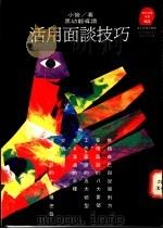 活用面谈技巧   1994  PDF电子版封面  9573223929  小管著 