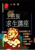 上班族求生讲座   1991  PDF电子版封面  957321265X  小管著 