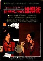 扭转乾坤的雄辩术（ PDF版）