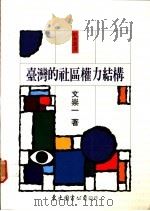 台湾的社区权力结构 1989 PDF电子版封面 9571900699 文崇一著