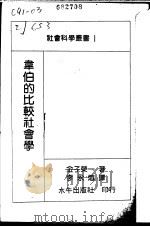 韦伯的比较社会学 1990 PDF电子版封面 金子荣一著;李永炽译