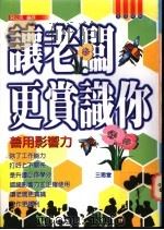 让老板更赏识你  善用影响力   1995  PDF电子版封面  9575001052  宋立民编译 