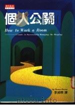 个人公关   1990  PDF电子版封面  9576212820  （美）罗安（Susan RoAne）著；李淑娴译 