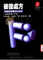 彼德处方 跨越终点职位66法则 1995 PDF电子版封面 9573225301 劳伦斯·彼德(Laurence J. Peter)著;鲁燕萍