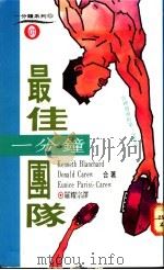 一分钟最佳团队   1992  PDF电子版封面  9570807512  Kenneth Blanchard等著；罗耀宗译 