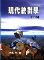 现代统计学 1999 PDF电子版封面 9579727686 吴柏林著