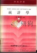 统计学 1987 PDF电子版封面 方世荣编译