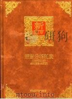 经营分析制度 1992 PDF电子版封面 9578709218 曾文旭编著