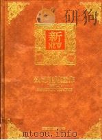 公司理财运作 1992 PDF电子版封面 9578709218 曾文旭编著