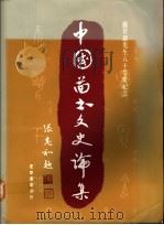中国图书文史论集 1991 PDF电子版封面 9570905549 马秦来等著