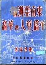 东南亚洲的华侨、华人与华裔 1979 PDF电子版封面 陈烈甫著