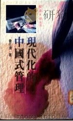 现代化的中国式管理 1987 PDF电子版封面 曾仕强著