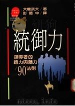 统御力  领导者的魄力与魅力90法则   1994  PDF电子版封面  9573209357  大桥武夫著；彭德中译 