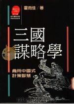 三国谋略学-商用中国式计策智慧 1989 PDF电子版封面 9573202581 霍雨佳著