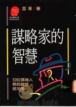 谋略家的智慧  53位领袖人物的经营启示录   1989  PDF电子版封面  957320004X  雷瀚著 