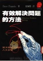 有效解决问题的方法-解决管理问题的八大步骤   1993  PDF电子版封面  9573218003  Dave Francis著 