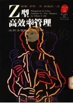 Z型高效率管理 Guidelines for New Managers 成熟主管的行动准则 1993 PDF电子版封面 9573219808 威廉·希特(William D. Hitt)著;林瑞唐译