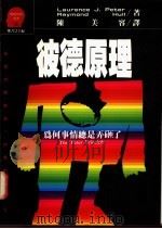 彼德原理-为何事情总是弄砸了 1992 PDF电子版封面 9573216485 J.Peter,Hull.著;陈美容译