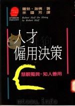 人才雇用决策-慧眼独具·知人善用 1994 PDF电子版封面 9573208873 Robert Half著;余国芳译