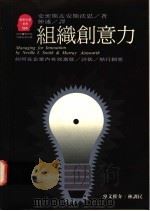 组织创意力-如何在企业内有效激发/评估/执行创意 1993 PDF电子版封面 9573218798 Neville l. Smith & Murray Ains