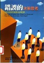 错误的决策思考 如何避开思维模式的陷阱 1999 PDF电子版封面 9570819103 (德)Dietrich Dorner著;郑明萱译
