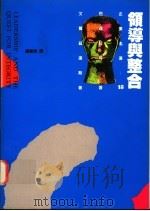 领导与整合 1994 PDF电子版封面 9570811897 约瑟夫 L·巴达拉可(Joseph L·Badaracco)