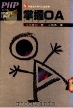 掌握OA   1988  PDF电子版封面    片方善治著；王为清译 
