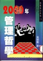 2000年管理哲学 1996 PDF电子版封面 9579265445 吴明动著