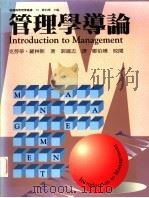 管理学导论 1995 PDF电子版封面 9575519116 克劳蒂·罗林斯著;郭建志译
