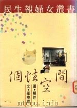 个性空间   1990  PDF电子版封面  9570804416  华晓玫文；杨佳摄影 