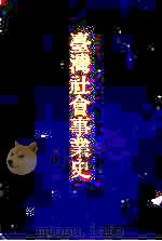 台湾社会事业史   1940  PDF电子版封面  9576380693  杵渊义房著 