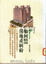 如何预防解决房地产纠纷 1994 PDF电子版封面 9575292901 林永汀著