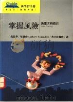 掌握风险 决策者的指引 1993 PDF电子版封面 9577080545 Herbert S.Kindler著;雷佩珍译