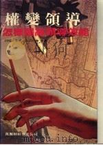权变领导 1984 PDF电子版封面 菲德勒(Fiedler,F.E.)等原著
