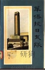 华侨抗日支队 1980 PDF电子版封面 9922260039 梁上苑,蔡建华合著