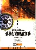 侨务行政理论实务 1996 PDF电子版封面 9577561896 彭盛龙著