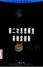 第二次思想解放与制度创新   1997年  PDF电子版封面    崔之元 