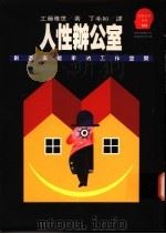 人性办公室 创造高能率的工作空间 1994 PDF电子版封面 9573218445 工藤雅世著;丁希如译
